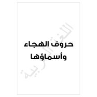 مذكرة علاجية حروف الهجاء وأسماؤها اللغة العربية الصف الأول والثاني والثالث