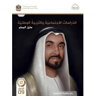 كتاب دليل المعلم الدراسات الإجتماعية والتربية الوطنية الصف التاسع الفصل الدراسي الثاني