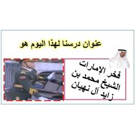 حل درس فخر الإمارات الشيخ محمد بن زايد آل نهيان الدراسات الإجتماعية والتربية الوطنية الصف الثامن - بوربوينت