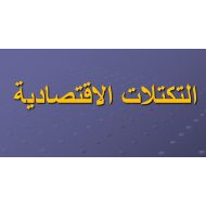 درس التكتلات الإقتصادية الدراسات الإجتماعية والتربية الوطنية الصف التاسع - بوربوينت