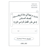 الرياضيات المتكاملة أوراق عمل (تمارين مراجعة) للصف السادس