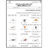 اختبار التقويم الثاني العلوم المتكاملة الصف الثاني