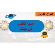 درس أهمية النظام  في حياتنا الدراسات الإجتماعية والتربية الوطنية الصف الثالث - بوربوينت