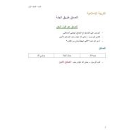 ملخص وأوراق عمل درس الصدق طريق الجنة التربية الإسلامية الصف الأول