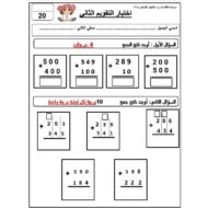 اختبار التقويم الثاني الجمع الرياضيات المتكاملة الصف الثاني - بوربوينت