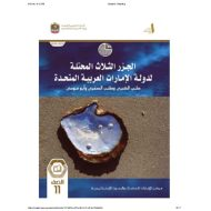 كتاب الجزر الثلاثة المحتلة الدراسات الإجتماعية والتربية الوطنية الصف الحادي عشر الفصل الدراسي الأول 2024-2025