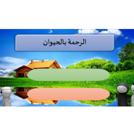 حل الرحمة بالحيوان الصف الاول مادة التربية الاسلامية - بوربوينت