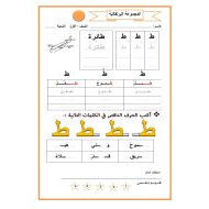 أوراق عمل حرف الطاء اللغة العربية الصف الأول