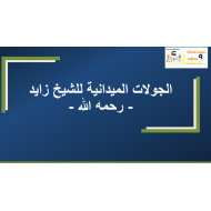 الدراسات الإجتماعية والتربية الوطنية بوربوينت درس (الجولات الميدانية للشيخ زايد) للصف السابع