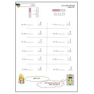 ورقة عمل جمع الرأسي والأفقي الرياضيات المتكاملة الصف الأول