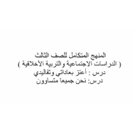 كتاب الطالب المجلد الثالث الدراسات الإجتماعية والتربية الأخلاقية المنهج المتكامل الصف الثالث - بوربوينت