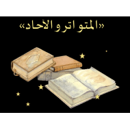 حل درس المتواترة والآحاد الصف الحادي عشر مادة التربية الإسلامية - بوربوينت