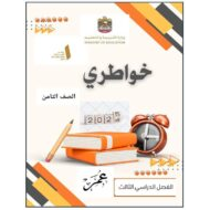 مراجعة حسب الهيكل الوزاري الدراسات الإجتماعية والتربية الوطنية الصف الثامن