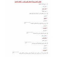 حل اختبار شامل رواية عساكر قوس قزح اللغة العربية الصف التاسع