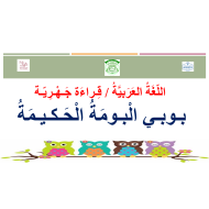 قراءة قصة بوبي البومة الحكيمة الصف الأول مادة اللغة العربية - بوربوينت