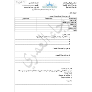 التربية الإسلامية ورقة عمل (صلاة العيدين - والطريق إلى الجنة - سورة النبأ) للصف الخامس