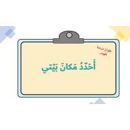 حل درس أحدد مكان بيتي الدراسات الإجتماعية والتربية الوطنية الصف الأول - بوربوينت