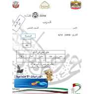 الدراسات الإجتماعية والتربية الوطنية أوراق عمل (الوحدة 2) للصف الخامس