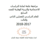 الدراسات الإجتماعية والتربية الوطنية مراجعة الفصل الثاني والثالث للصف السابع مع الإجابات