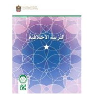 كتاب الطالب التربية الأخلاقية الصف الخامس الفصل الدراسي الأول 2023-2024