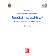 الرياضيات المتكاملة دليل المعلم الفصل الدراسي الأول للصف العاشر متقدم