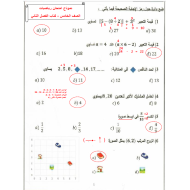 الرياضيات المتكاملة نموذج امتحان (الفصل الثاني والثالث) للصف الخامس مع الإجابات