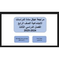 مراجعة هيكل وزاري الدراسات الإجتماعية والتربية الوطنية الصف الرابع