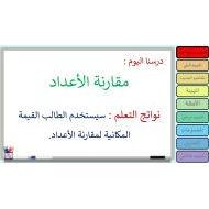 حل درس مقارنة الأعداد الرياضيات المتكاملة الصف الثالث - بوربوينت