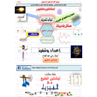 الفيزياء ملخص (المجالات الكهربائية) للصف الثاني عشر