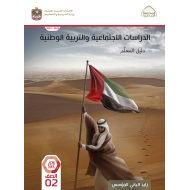 كتاب دليل المعلم الدراسات الإجتماعية والتربية الوطنية الصف الثاني الفصل الدراسي الثاني 2022-2023