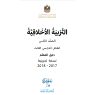 التربية الأخلاقية دليل المعلم الفصل الثالث للصف الثامن