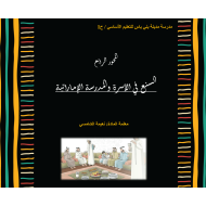 المحور الرابع السنع في الأسرة والمدرسة الإماراتية الصف الأول إلى الرابع مادة السنع الإماراتي - بوربوينت