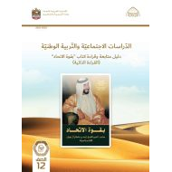 كتاب دليل متابعة وقراءة بقوة الاتحاد الدراسات الإجتماعية والتربية الوطنية الصف الثاني عشر الفصل الدراسي الأول