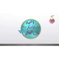 حل درس أسماء بنت أبي بكر التربية الإسلامية الصف الرابع - بوربوينت