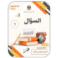 تدريبات حسب الهيكل الوزاري الدراسات الإجتماعية والتربية الوطنية الصف الثاني عشر