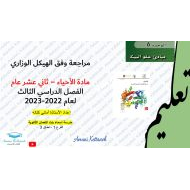 مراجعة وفق الهيكل الوزاري الأحياء الصف الثاني عشر عام