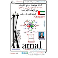 حل أوراق عمل مراجعة الكيمياء الصف الثاني عشر متقدم