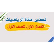 الخطة الدرسية للحصة الرياضيات المتكاملة الصف الأول الفصل الدراسي الأول - بوربوينت