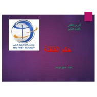 حل درس حكم القلقلة التربية الإسلامية الصف الخامس - بوربوينت