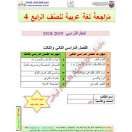 اللغة العربية أوراق عمل (مذكرة مراجعة) للصف الرابع