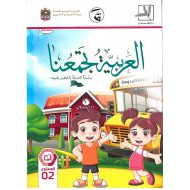 كتاب الطالب الفصل الدراسي الثاني 2019-2020 لغير الناطقين بها الصف الثاني مادة اللغة العربية