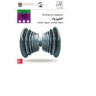 الفيزياء كتاب الطالب الفصل الدراسي الثالث للصف العاشر عام