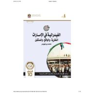 كتاب الفيدرالية في الإمارات الدراسات الإجتماعية والتربية الوطنية الصف العاشر الفصل الدراسي الأول 2024-2025