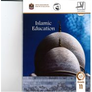 كتاب الطالب الفصل الدراسي الاول لغير الناطقين باللغة اللغة للصف الحادي عشر مادة التربية الاسلامية