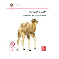 كتاب الطالب العلوم المتكاملة الصف الثاني الفصل الدراسي الثاني 2023-2024