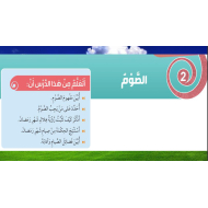 التربية الإسلامية درس الصوم للصف الثالث مع الإجابات