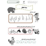 ورقة عمل التجريد الشفوي حرف الدال اللغة العربية الصف الأول