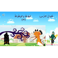 اللغة العربية بوربوينت درس (الهدهد والوطواط - حرف الهاء) بالحركات الطويلة والقصيرة لغير الناطقين بها للصف الأول