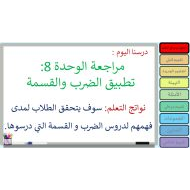 مراجعة الوحدة الثامنة تطبيق الضرب والقسمة الرياضيات المتكاملة الصف الثالث