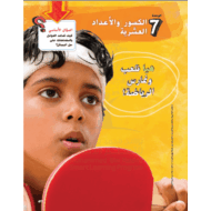 كتاب الطالب وحدة الكسور والاعداد العشرية 2020 -2021 الصف الخامس مادة الرياضيات المتكاملة